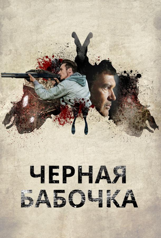 Фильм Черная бабочка 2017 смотреть онлайн с актёрами Джонатан Риз Майерс и Брайан Гудман